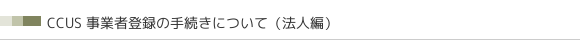 CCUS Ǝғo^̎葱ɂāi@lҁj