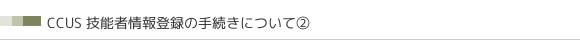 CCUS Z\ҏo^̎葱ɂćA
