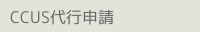 CCUSs\